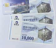 봉화군, '봉화사랑상품권' 불법행위 근절 일제 단속