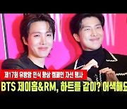 방탄소년단 제이홉&RM, 하트를 같이? 이런 건 어색한데~ [MD동영상]