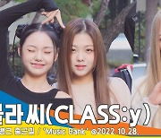 클라씨(CLASS:y), ‘깜찍하게 사랑스럽게’(뮤직뱅크 출근길)[뉴스엔TV]