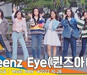 퀸즈아이(Queenz Eye), ‘씩씩해서 보기 좋아’(뮤직뱅크 출근길)[뉴스엔TV]