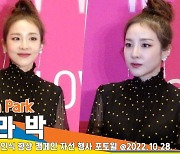 산다라박(Sandara Park), ‘시크&러블리 소식좌’[뉴스엔TV]