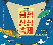 부산 금정구, 29~30일 ‘2022 금정산성축제’ 성대하게 개최