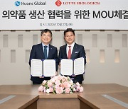 롯데바이오로직스, 휴온스글로벌 바이오의약품 생산 MOU 체결