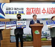 이상천 전 제천시장 "경찰 부실·편파 수사 규탄"