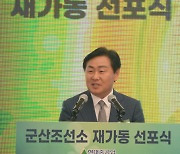 현대중공업 군산조선소 재가동 선포식에 축사하는 김관영 전북도지사