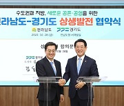 경기도, 전라남도와 6개 과제 상생발전 협력