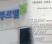 푸르밀, 노조교섭 중 돌연 희망퇴직 신청 논란