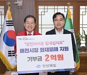 경북도, 매천시장 화재 피해 성금 2억 전달