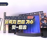 천명훈 "NRG 활동 시절 저작권료 연 수입 1억" ('힛트쏭')