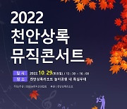 주민과 문화상생 ‘천안상록리조트 가을 뮤직콘서트’ 개최