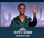 '블랙 팬서2' 레티티아 라이트 "내게 한국은 큰 의미"