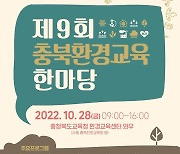 충북환경교육 한마당 열려…"탄소중립 실현"