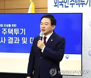 외국인 주택투기 기획조사 결과 발표하는 원희룡 국토부 장관