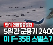 [영상] 한미 F-35A·F-35B 등 240여대 출격…한반도 상공서 연합훈련