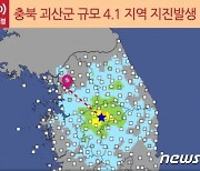 서울·경기 북부까지…국토중앙 '괴산 지진'에 주말 아침 흔들