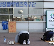 경기 전 기도하는 수원 팬들