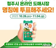 청주시, 온라인 농수산물 도매시장 명칭 시민투표로 정한다