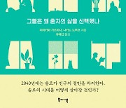 [서믿음의 이 책 어때] 2040년에는 인구 절반이 솔로