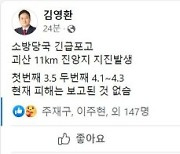 [충북괴산 지진]김영환 충북지사 긴급 대응 지시