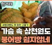 [줍줍] ‘국민 간식’ 붕어빵 너마저…고물가에 사장님도 “힘들어요”