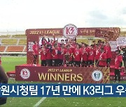 창원시청팀 17년 만에 K3리그 우승