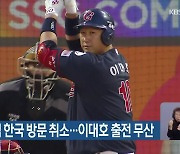 MLB 연합팀 한국 방문 취소…이대호 출전 무산