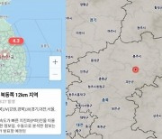 충북 괴산서 규모 4.1 지진…“현재까지 피해 없어”