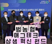 농협, 애그테크 상생혁신펀드 출범…"농산업혁신기업 육성"