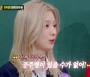 미연 “내가 공주병? 진짜 공주는 공주병이 있을 수 없어” (‘아는 형님’)