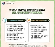 어린이 건강기능식품, 어떻게 먹어야 안전할까?