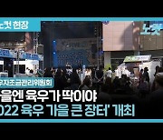 볼거리 즐길거리 가득 '2022 육우 가을 큰 장터'[영상]