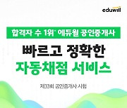 에듀윌, 33회 공인 중개사 시험 맞춰 자동채점 서비스 오픈