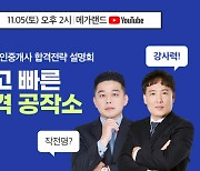 메가랜드 오는 5일 공인중개사 온라인 설명회 진행, 33회 시험 가답안 제공