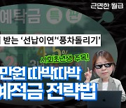 20만원으로 2년만에 3000만원 목돈 '뚝딱'···'00' 돌려볼까 [근면한 월급]