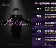 김호중, 전국투어 콘서트 '아리스트라' 2022년 일정 모두 공개