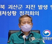 이상민 장관, 충북 괴산 지진 관련 긴급상황점검회의 주재