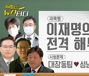 [동앵과 뉴스터디]이재명의 남자들 3부, 뒤얽힌 대장동팀과 성남시팀 6인방