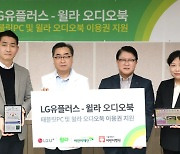 윌라오디오북-LG U+, 서울시 어린이병원에 태블릿 PC 100대 전달