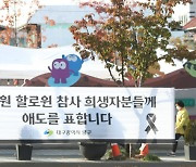 이태원 참사 애도기간…“모든 부처 공무원 회식·휴가 사용 자제”