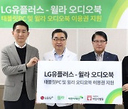 LGU+, 오디오북 서비스 '윌라'와 태블릿PC 100대 기부