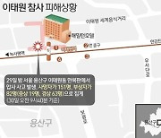 '이태원 참사' 대전시 거주 20대 2명 사상자에 포함