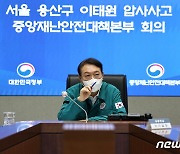 ‘이태원 압사사고’ 중대본 회의 주재