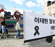 이태원 참사 희생자 애도…대구 핼러윈 축제 전격 취소