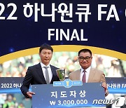 FA컵 우승 김상식 감독 "우리 팬들이 마지막에 웃어 다행"