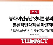 "봉화 아연광산 붕괴사고 본질적 대책 마련하라", 진보당 경북도당 성명 발표