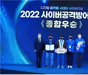 국정원 주최 2022 사이버공격방어대회, '티오리'팀 우승