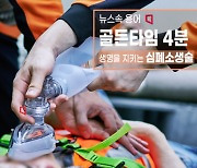 [뉴스속 용어]생존확률 3배 이상…이태원참사로 재조명받는 CPR(심폐소생술)