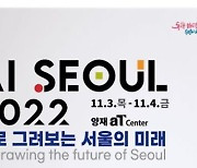 인공지능으로 그려보는 서울의 미래…글로벌 인공지능 콘퍼런스 'AI SEOUL 2022' 개최