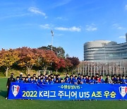 수원 U-15, K리그 주니어 2연속 1위 등극