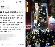 “더 살리지 못해 죄송합니다” 이태원 출동 경찰관이 남긴 글